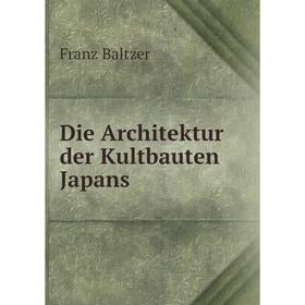 

Книга Die Architektur der Kultbauten Japans