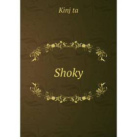 

Книга Shoky