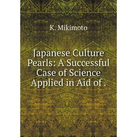 

Книга Japanese Culture Pearls: A Successful Case of Science Applied in Aid of .