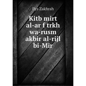 

Книга Kitb mirt al-ar f trkh wa-rusm akbir al-rijl bi-Mir