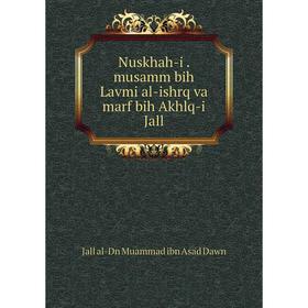 

Книга Nuskhah-i musamm bih Lavmi al-ishrq va marf bih Akhlq-i Jall