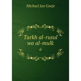 

Книга Tarkh al-rusul wa al-mulk 6