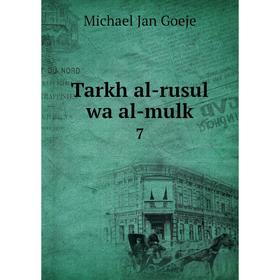 

Книга Tarkh al-rusul wa al-mulk 7