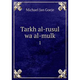

Книга Tarkh al-rusul wa al-mulk 1
