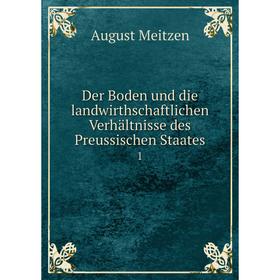 

Книга Der Boden und die landwirthschaftlichen Verhältnisse des Preussischen Staates.1