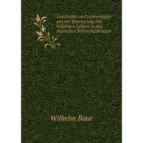

Книга Geschichte und Lebensbilder aus der Erneuerung des religiösen Lebens in den deutschen Befreiungskriegen1