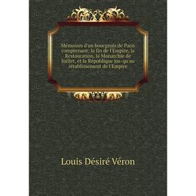 

Книга Mémoires d'un bourgeois de Paris comprenant: la fin de l'Empire, la Restauration, la Monarchie de Juillet, et la République jus-qu'au rétablisse