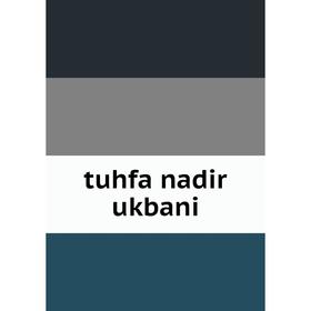 

Книга Tuhfa nadir ukbani