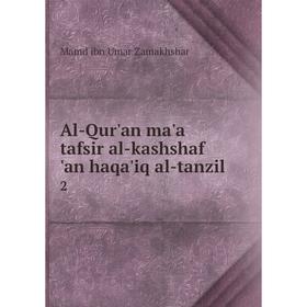 

Книга Al-Qur'an ma'a tafsir al-kashshaf 'an haqa'iq al-tanzil 2