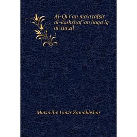 

Книга Al-Qur'an ma'a tafsir al-kashshaf 'an haqa'iq al-tanzil 1
