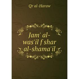 

Книга Jam' al-was'il f shar al-shama'il