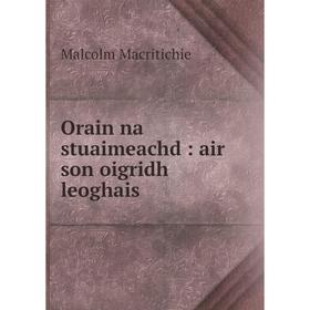 

Книга Orain na stuaimeachd: air son oigridh leoghais