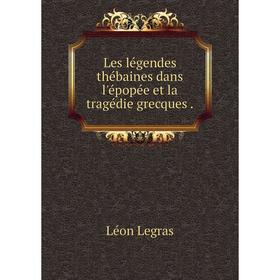 

Книга Les légendes thébaines dans l'épopée et la tragédie grecques