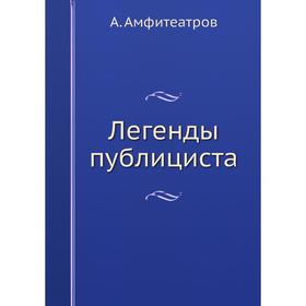 

Легенды публициста