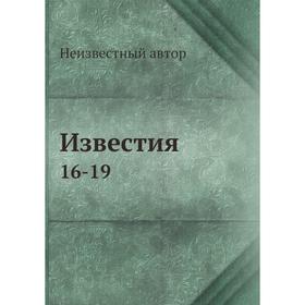 

Известия 16-19