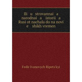 

Книга Ili u strovannai a narodnai a istorīi a Rusi ot nachala do naĭnovi e ĭshikh vremen