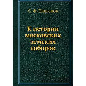 

К истории московских земских соборов
