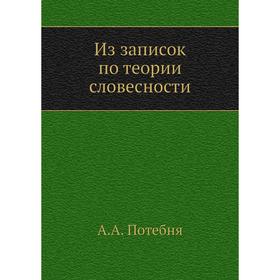 

Из записок по теории словесности