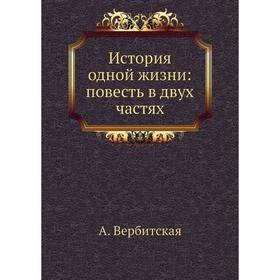 

История одной жизни: повесть в двух частях