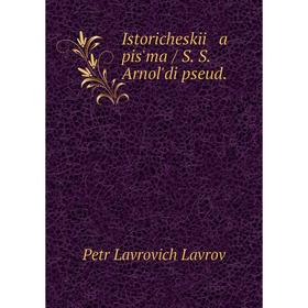 

Книга Istoricheskii a pis'ma / S. S. Arnol'di pseud.