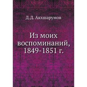 

Из моих воспоминаний, 1849-1851 г.