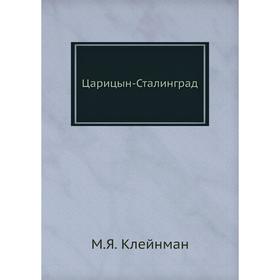 

Царицын-Сталинград