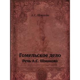 

Гомельское дело Речь А. С. Шмакова