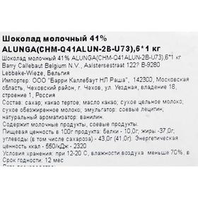 

Шоколад молочный 41% Alunga, 1 кг
