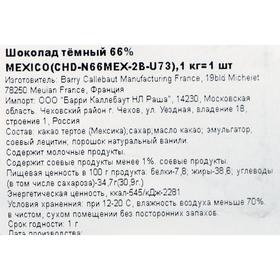 

Шоколад тёмный 66% Mexique, 1 кг