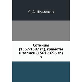 

Сотницы (1537-1597 гг.), грамоты и записи (1561-1696 гг.). 3