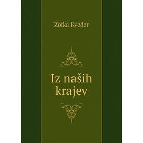 

Книга Iz naših krajev