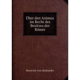 

Книга Über den Animus im Recht des Besitzes der Römer