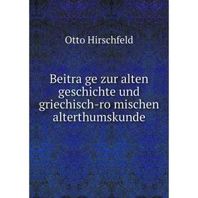 

Книга Beiträge zur alten geschichte und griechisch-römischen alterthumskunde