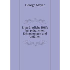 

Книга Erste ärztliche Hülfe bei plötzlichen Erkrankungen und Unfällen
