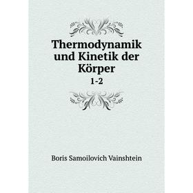 

Книга Thermodynamik und Kinetik der Körper 1-2
