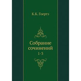 

Собрание сочинений 1-3