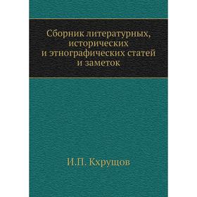 

Сборник литературных, исторических и этнографических статей и заметок