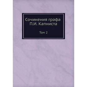 

Сочинения графа П. И. Капниста Том 2