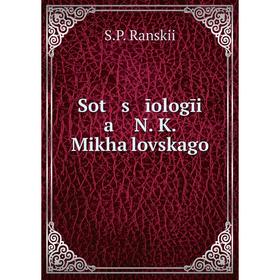 

Книга Sot s īologīi a N. K. Mikhaĭlovskago
