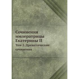 

Сочинения императрицы Екатерины II Том 2. Драматические сочинения