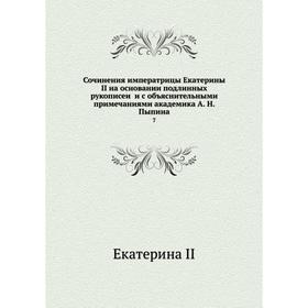 

Сочинения императрицы Екатерины II на основании подлинных рукописей и с объяснительными примечаниями академика А. Н. Пыпина 7