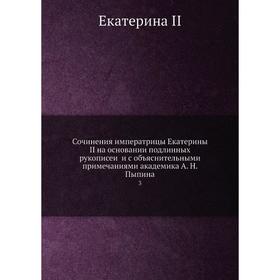 

Сочинения императрицы Екатерины II на основании подлинных рукописей и с объяснительными примечаниями академика А. Н. Пыпина 3