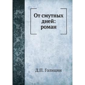 

От смутных дней: роман