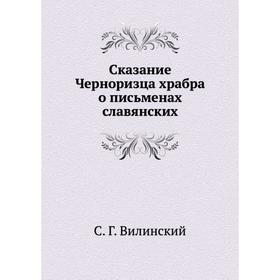 

Сказание Черноризца храбра о письменах славянских