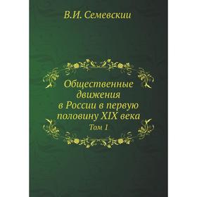 

Общественные движения в России в первую половину XIX века Том 1