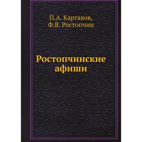 

Ростопчинские афиши