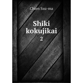 

Книга Shiki kokujikai 2