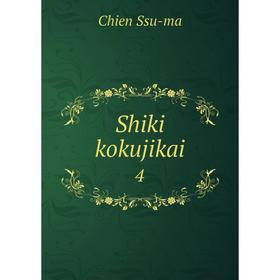 

Книга Shiki kokujikai 4
