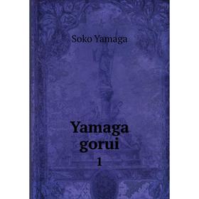 

Книга Yamaga gorui 1