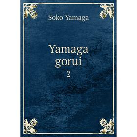 

Книга Yamaga gorui 2